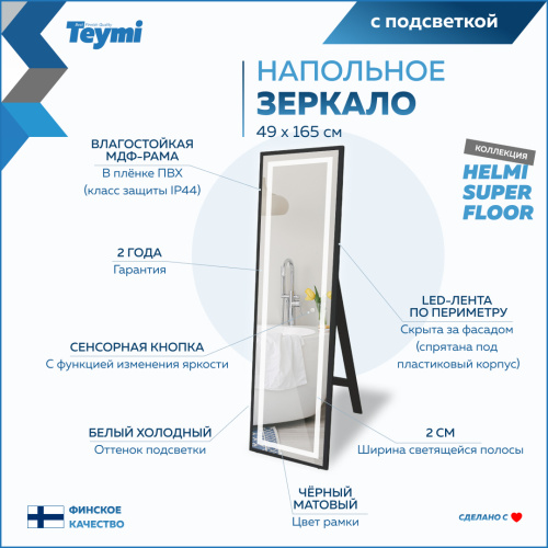 Зеркало в ванную Teymi Helmi Super Floor T20242 49х165 - фото 4