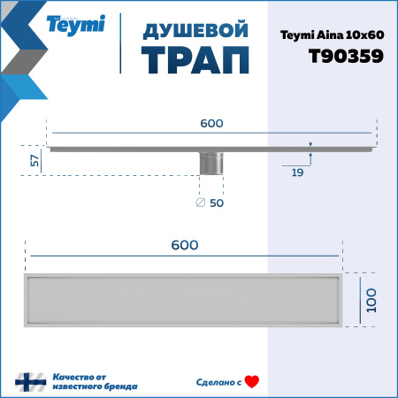 Душевой лоток Teymi Aina T90359 в пол