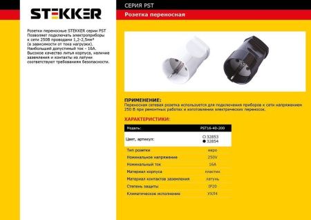 Розетка переносная 1-местная Stekker PST16-40-200 32853