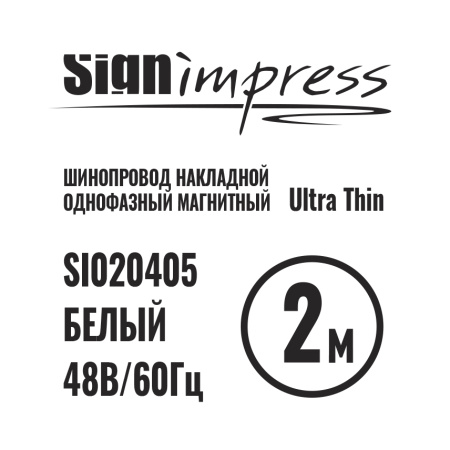 Шинопровод однофазный накладной для магнитных треков SignImpress Ultra Thin (Ултра Тхин) SI020405