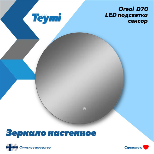 Зеркало в ванную Teymi Oreol Round T20241S 70х70 - фото 2