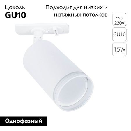 Трековый однофазный светильник Arte Lamp Imai (Имаи) A2364PL-1WH