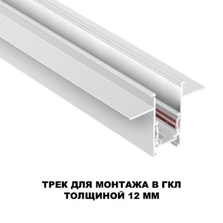 Шинопровод для встраиваемого монтажа Novotech Flum (Флум) 135229