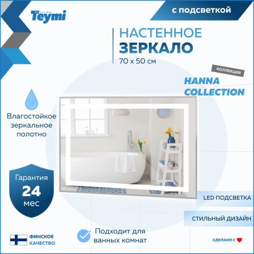 Зеркало в ванную Teymi Hanna Collection T20250 70х50 - фото 2
