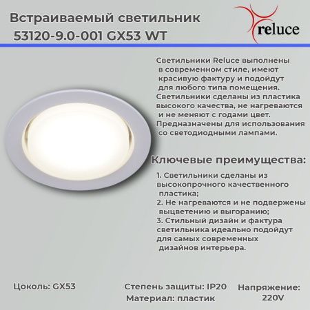 Светильник точечный Reluce 53120-9.0-001 GX53 WT
