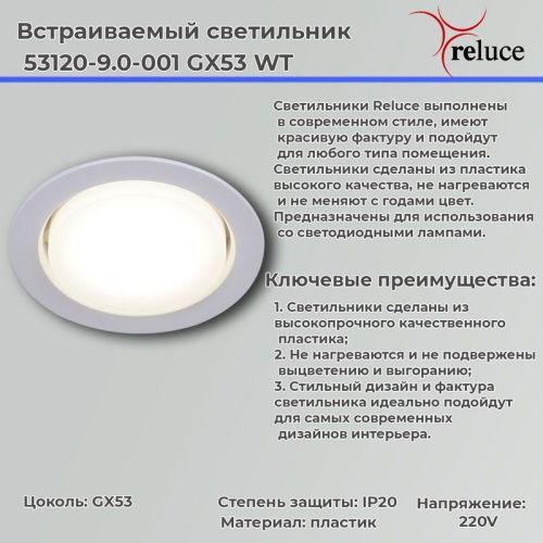 Светильник точечный Reluce 53120-9.0-001 GX53 WT - фото 2