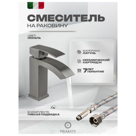 Смеситель Filarete Waterfall FL5010NK на раковину никель