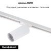 Светильник на шине Denkirs SOLID Tube (СОЛИД Тубе) DK6202-WH