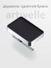 Бумагодержатель Artwelle REGEN 8336