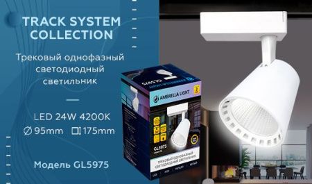 Трековый однофазный светильник Ambrella Light Track System (Трацк Сыстем) GL5975