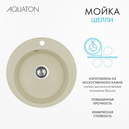 Кухонная мойка Aquaton Шелли 1A734732SS290 50х50 цвет бежевый - фото 3