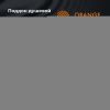 Душевой поддон акриловый Orange E01-090TB/T 90х90 с каркасом