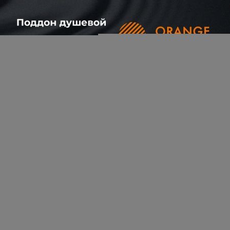 Душевой поддон акриловый Orange E01-090TB/T 90х90 с каркасом