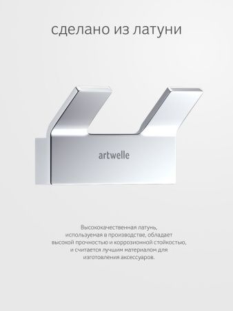 Крючок Artwelle REGEN 8325