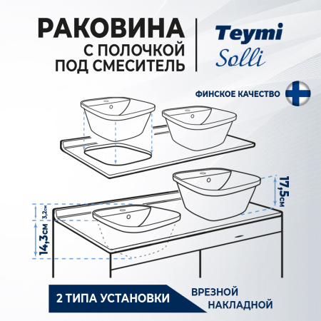 Раковина из сантехнического фарфора Teymi Solli T50205 43х43 накладная цвет белый 1 отверстие под смеситель