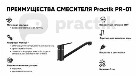 Смеситель для кухни Practik PR-01 PR-01-004 на мойку черный