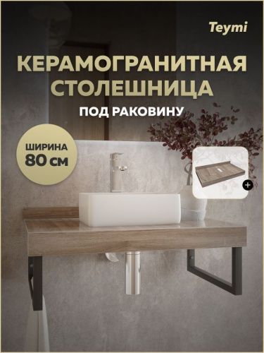 Столешница Teymi Helmi T150408 80х50 подвесная цвет коричневый