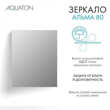 Зеркало Aquaton Альма 1A287802A3010 80х100 подвесное