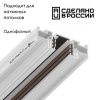 Шинопровод Novotech Flum (Флум) 135179