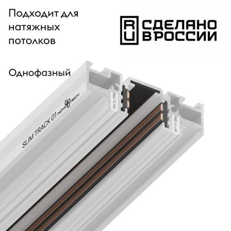 Шинопровод Novotech Flum (Флум) 135179