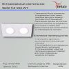 Светильник точечный Reluce 16210-9.0-002 WT