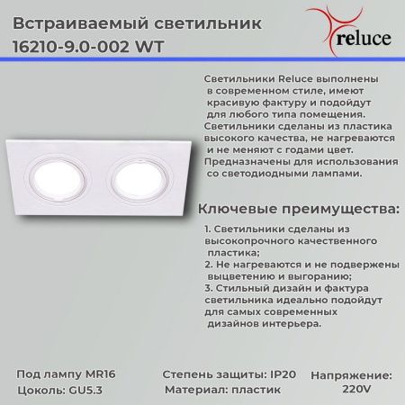 Светильник точечный Reluce 16210-9.0-002 WT