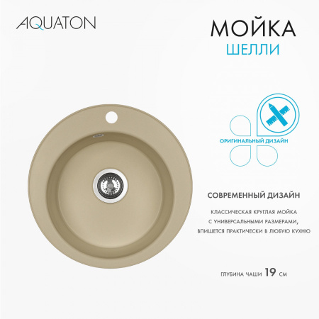 Кухонная мойка Aquaton Шелли 1A734732SS260 50х50 цвет бежевый