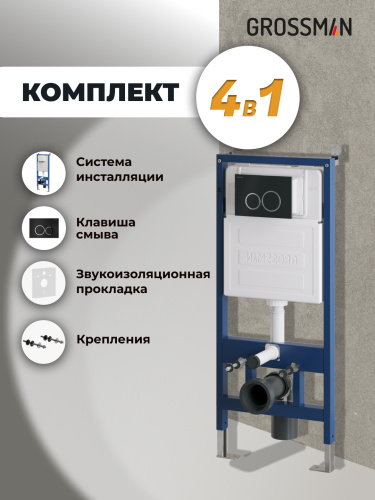 Инсталляция + кнопка смыва Grossman Galaxy 97.01.210 - фото 5