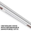 Трековый светильник Novotech Flum (Флум) 359430