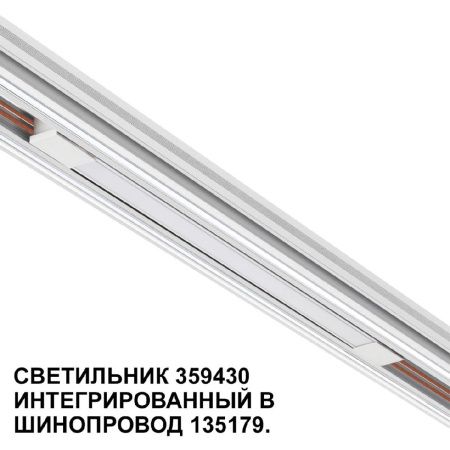 Трековый светильник Novotech Flum (Флум) 359430