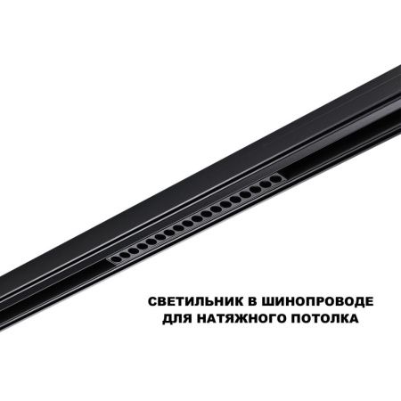 Трековый низковольтный светильник Novotech Flum (Флум) 359623