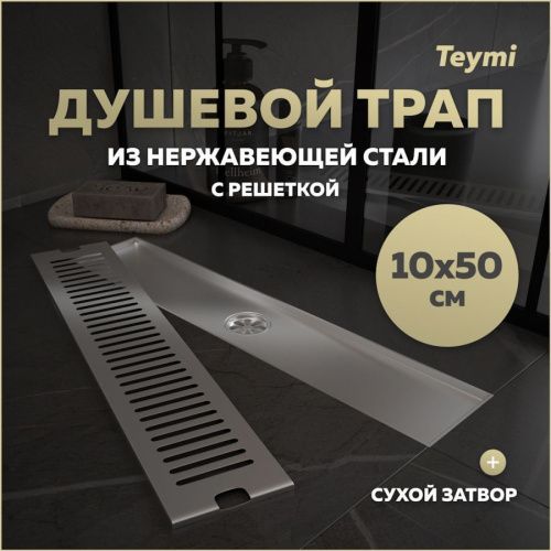 Душевой лоток Teymi Helmi T90331 в пол