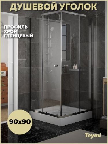Душевой уголок Teymi Helmi T00603 90х90 стекло прозрачное профиль хром с поддоном