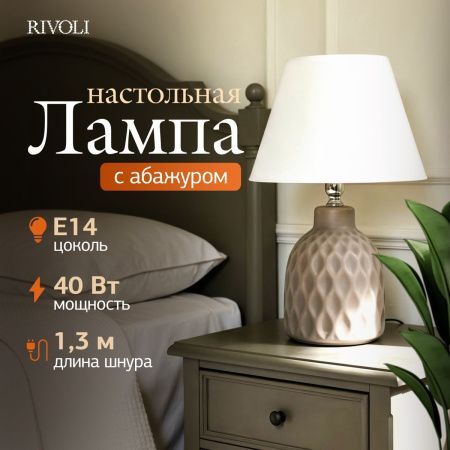 Настольная лампа Rivoli Muriel (Муриел) Б0070137