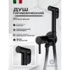 Гигиенический душ со смесителем Filarete Roun FL100BL черный