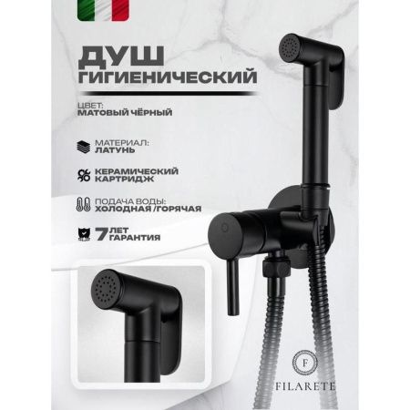 Гигиенический душ со смесителем Filarete Roun FL100BL черный