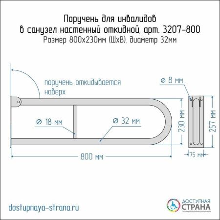 Поручень опорный настенный откидной без бумагодержателя Dstrana 3207-800