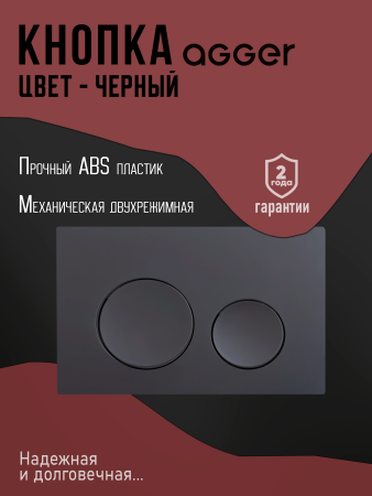 Инсталляция для унитаза с клавишей смыва Agger ACC500+APB0144