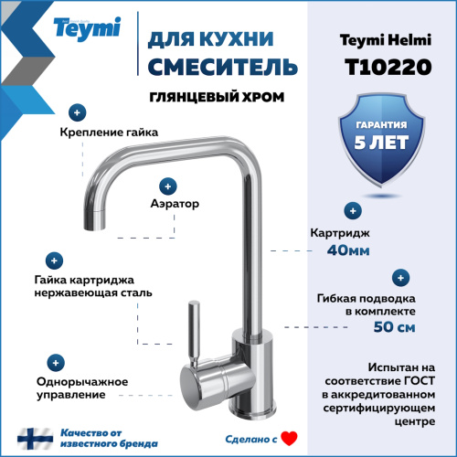 Смеситель для кухни Teymi T10220 на мойку хром - фото 2
