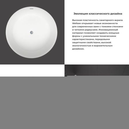 Ванна акриловая Wellsee Pour Plus 237101000 150х150 отдельностоящая круглая с ножками