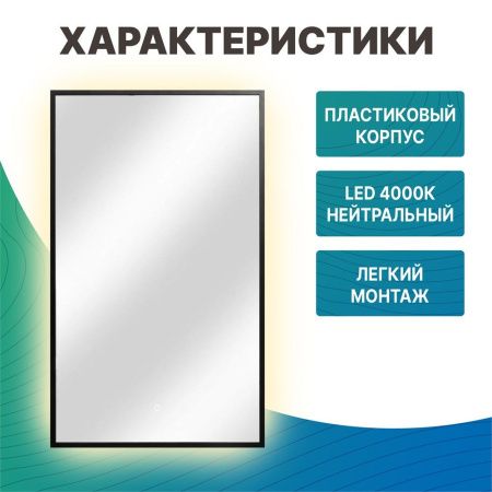 Зеркало с подсветкой Dstrana 9008 60х100