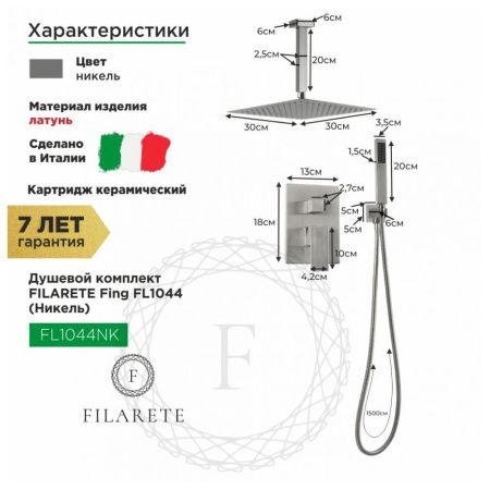 Душевая система Filarete FL1044NK встраиваемая в стену цвет никель
