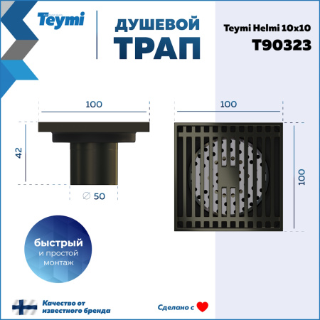 Душевой трап Teymi Helmi T90323 в пол