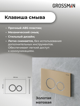 Инсталляция + кнопка смыва Grossman Galaxy 97.01.310