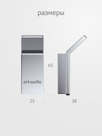 Крючок Artwelle REGEN 8315A