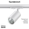 Трековый однофазный светильник Novotech Pipe (Пипе) 370962