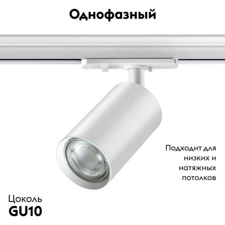 Трековый однофазный светильник Novotech Pipe (Пипе) 370962