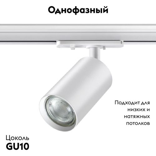 Трековый однофазный светильник Novotech Pipe (Пипе) 370962 - фото 2