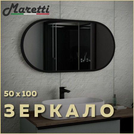 Зеркало Maretti Project Black PB50100V71 50х100 подвесное
