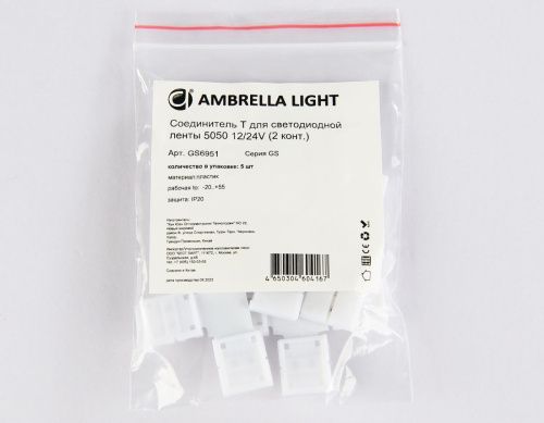 Соединитель T для светодиодной ленты 5050 12/24V (2 контакта) GS6951 (5 шт.) Ambrella Light illumination (иллуминатион) GS6951 - фото 5
